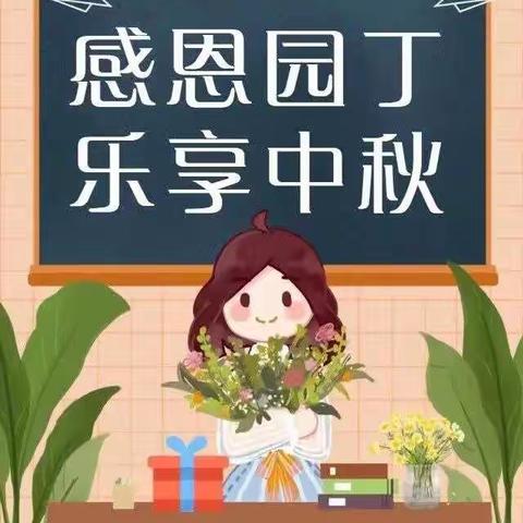 童心迎中秋，深情敬师恩——桑镇中心幼儿园迎双节主题活动