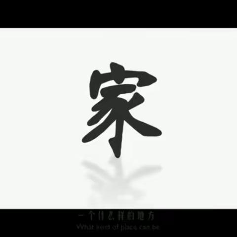 十八岁的打开方式——家宴