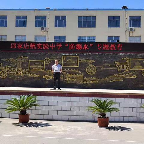 邱家店镇实验中学开展“防溺水”主题教育