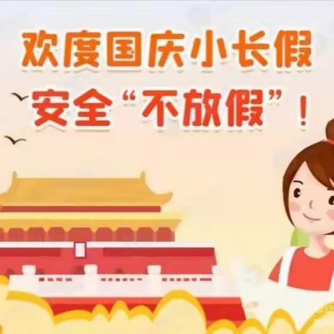 喜迎祖国华诞 安全常驻心间—邱家店镇实验中学国庆假期安全教育
