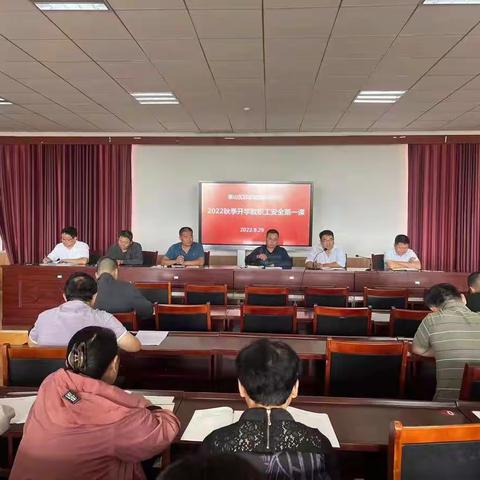 邱家店镇实验中学召开2022秋季开学教职工“安全第一课”专题会