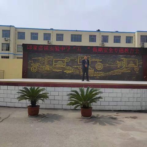 邱家店镇实验中学举行“五一”假期安全教育会