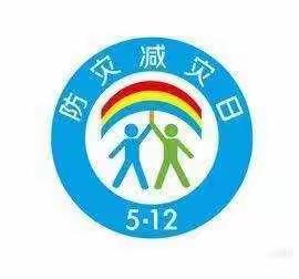 邱家店镇实验中学开展防灾减灾宣传周活动