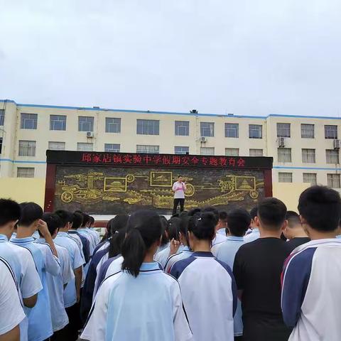 邱家店镇实验中学开展暑期安全专题教育会