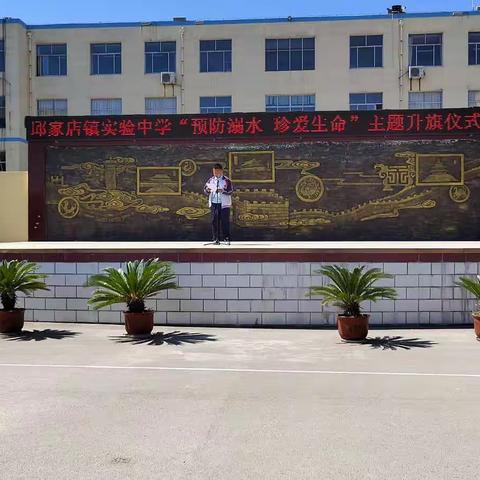 邱家店镇实验中学开展“预防溺水 珍爱生命”主题升旗仪式