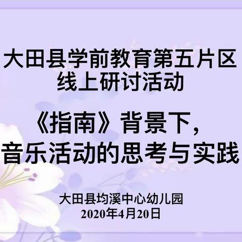 研讨中成长  分享中学习——大田县学前教育第五片区第二次线上研讨活动