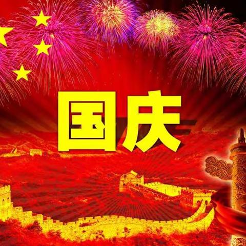 畅想中国梦 喜迎国庆节--大屋联校全体师生为祖国庆生