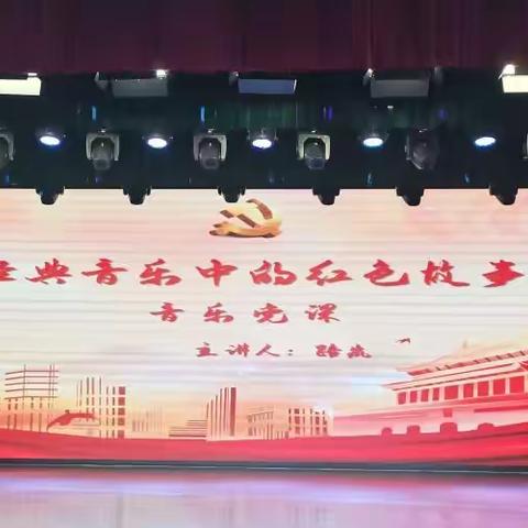 市纪委监委离退休干部党委开展音乐党课