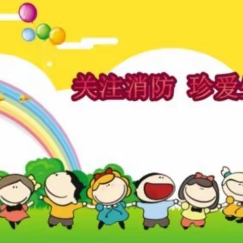 2019年鲊埠回族乡小博士幼儿园《消防安全演练》