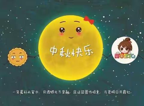 【鲊埠回族乡小博士幼儿园】致家长：中秋节放假通知 温馨提示