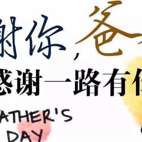 父爱如山——中三班主题活动