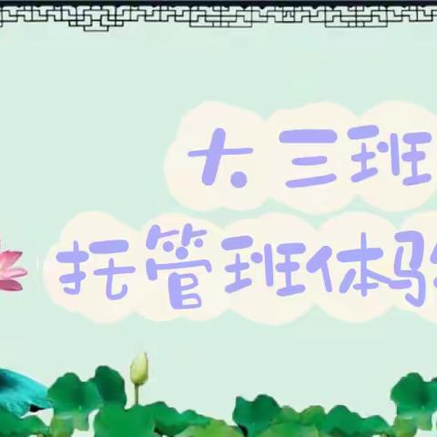 “让孩子在体验中发现自己的兴趣”—大三班托管班体验课