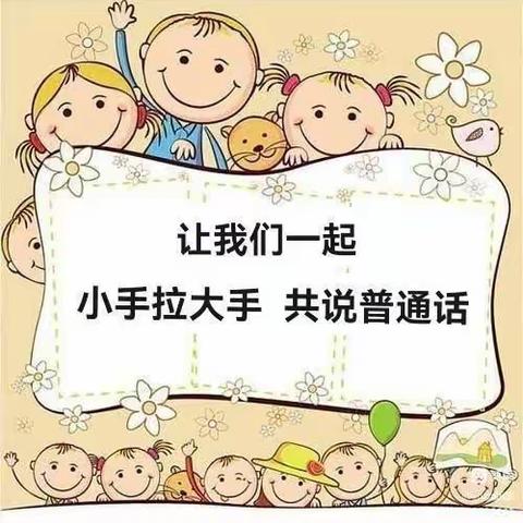 临漳县第二幼儿园【大手拉小手，学讲普通话】——大二班推广普通话系列活动