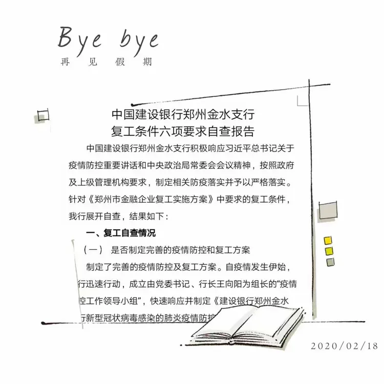 根据郑州市相关文件要求，渠道部及时向郑州市6个区的金融办申报金水支行下辖网点复工申请并协助网点与所在