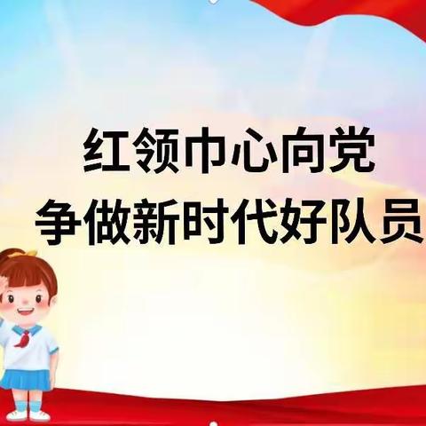 红领巾心向党，争做新时代好队员—卞家庄小学举行第二批少先队入队仪式