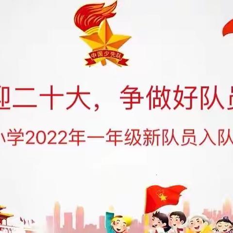 “喜迎二十大，争做好队员”卞家庄小学2022年一年级新队员入队仪式