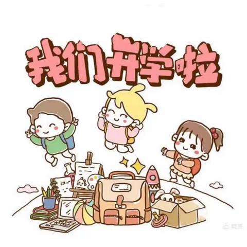 贝思特幼儿园—开学指南