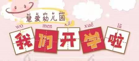慧爱幼儿园开学通知