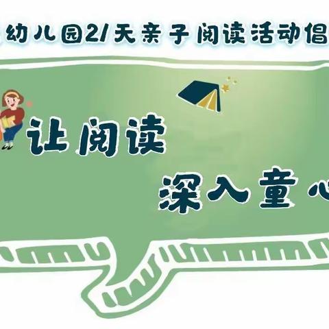 绿光幼儿园21天亲子阅读活动倡议书