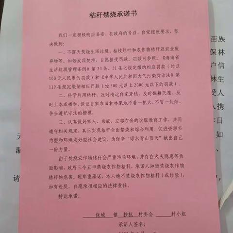 2022年4月5日，镇政府下发秸秆禁烧通知，抄抗村委会什底村让村民在秸秆禁烧承诺书上签名。