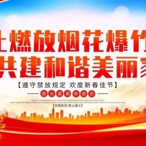 禁燃禁放烟花爆竹，共建和谐美丽家园——上饶市信美学校禁止燃放烟花爆竹倡议书