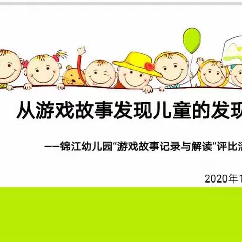 从游戏故事发现儿童的发现——锦江幼儿园“游戏故事记录与解读”评比活动