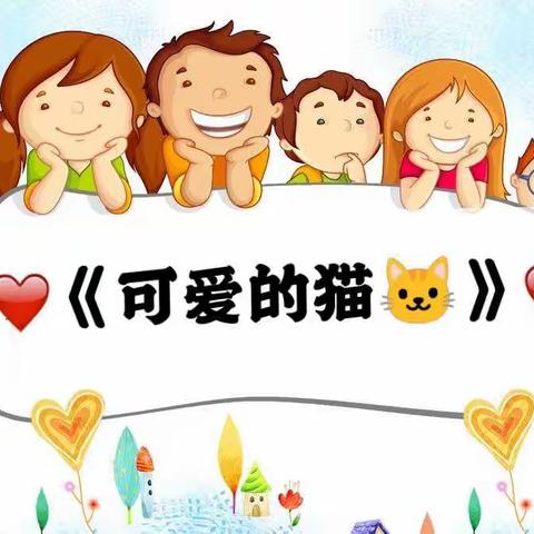 白音他拉学区哲日都幼教点主题活动—《可爱的猫》