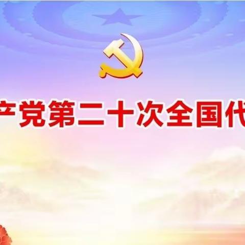 闸北恒丰路支行联合党支部积极组织收听收看党的二十大会议直播