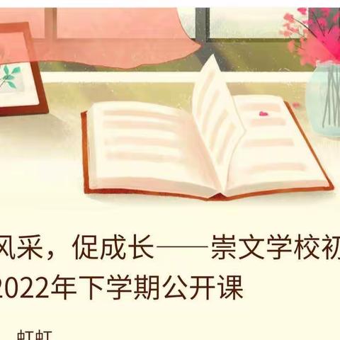 展风采，促成长——崇文学校初中部2022年下学期公开课