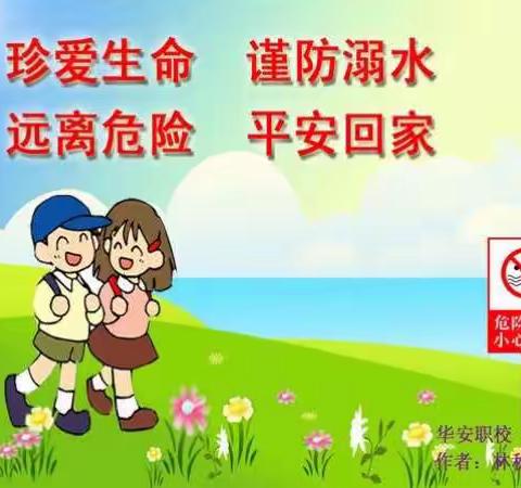 珍爱生命 谨防溺水——信州区灵溪张家小学防溺水告家长书