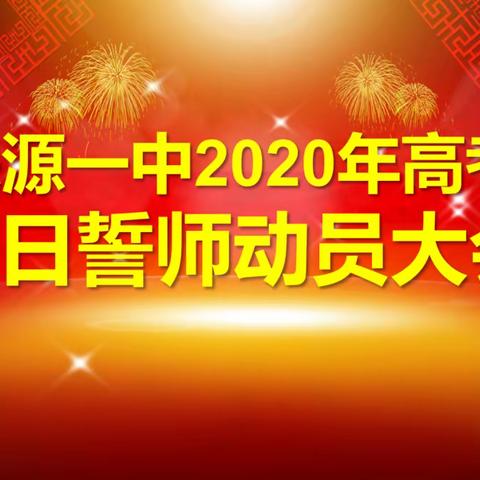 冲刺百日，扬帆起航，决战高考，放飞梦想——涞源一中2020高考百日誓师动员大会