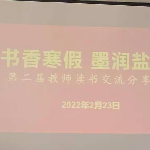 书香寒假   墨润盐川——记漳县盐川小学第二届教师读书交流分享会