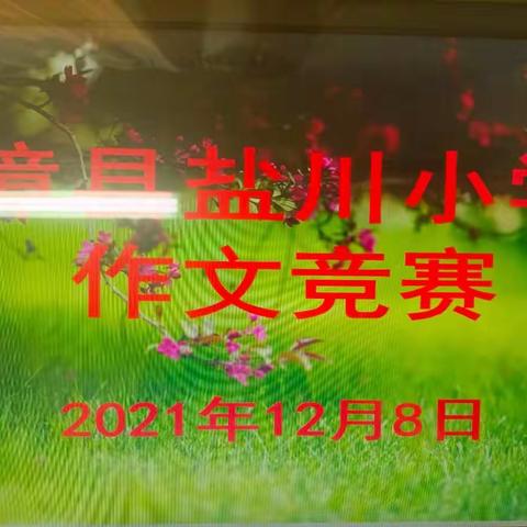 妙笔生花  文采飞扬