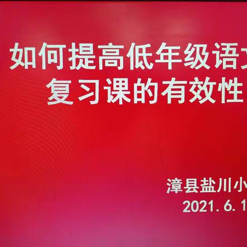 复习课堂讲实效 语文教学露新颜——语文教研组开展“如何提高低年级语文复习课的有效性”教研活动
