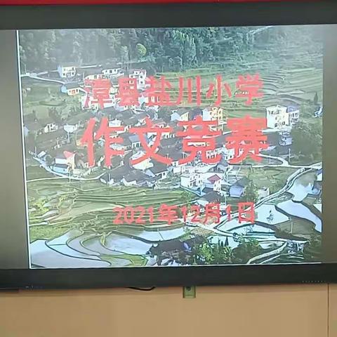 作文展风采 妙笔写真情——漳县盐川小学作文竞赛