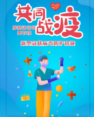 新型冠状病毒防护措施