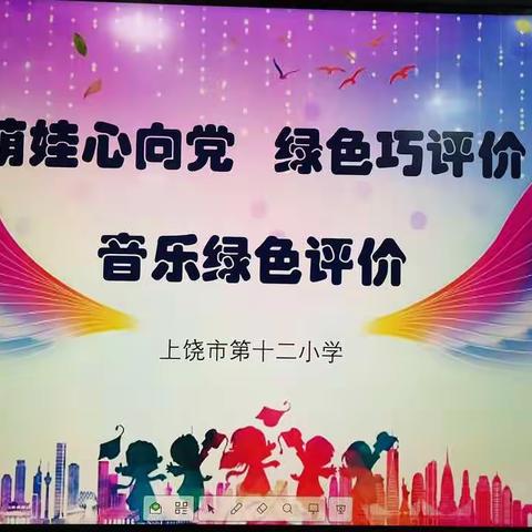 【萌娃心向党        绿色巧评价】上饶市第十二小学一、二年级音乐绿色评价