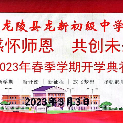 感怀师恩，共创未来——龙新中学2023年春季学期开学典礼