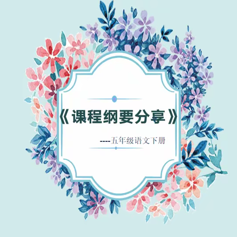 纲举目张齐分享   守望花开悄绽放——淮河路小学五年级下期语文《课程纲要》分享课