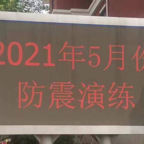 防范化解灾害风险，筑牢安全发展基础-广饶县兴安小学全国防灾减灾日防震演练