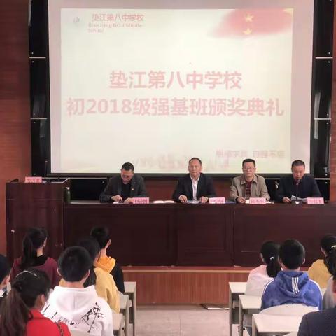 最美人间四月天    学子荣升强基班——垫江八中2018级垫高强基班颁奖典礼