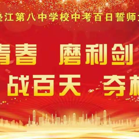 百日奋战迎中考    风雨同舟创辉煌——垫江八中初三中考百日冲刺誓师大会