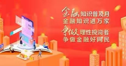 银宏支行金融知识进万家，争做理性投资者，争做金融好网民活动