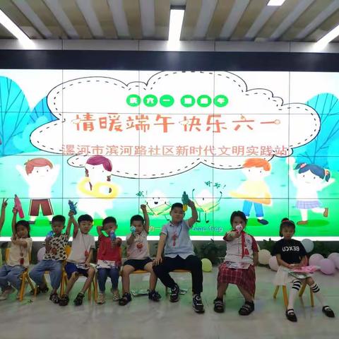 滨河路社区开展“情暖端午 快乐六一”活动