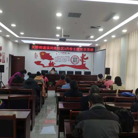 天桥街道滨河路社区开展3月份主题党日活动