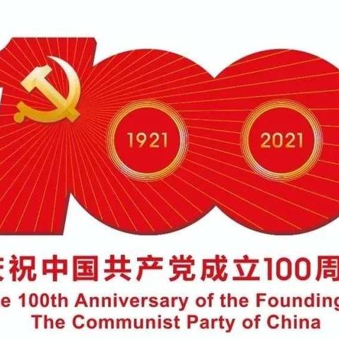 2021年石佛镇陶新幼儿园“建党一百周年———童心向党，快乐成长”庆六一儿童节文艺汇演！