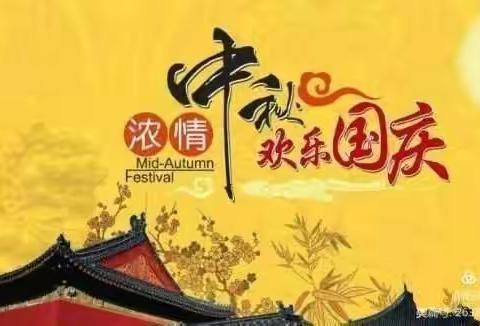 月圆中秋   共庆华诞
