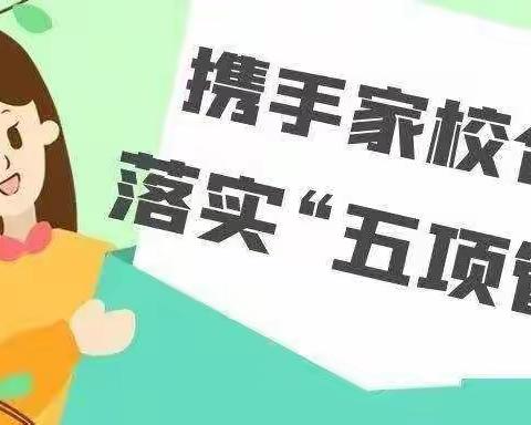 落实五项管理  关注孩子健康成长 —— 小源完全小学“五项管理”告家长书