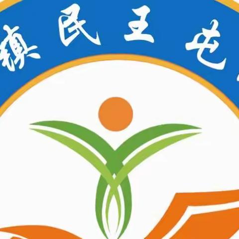 “疫情共坚守 线上提质量”民王屯小学线上教学工作会议