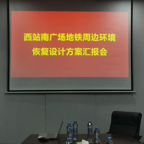 西站置业组织召开西站南广场地铁周边环境恢复工作汇报会